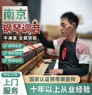 Nanjing Piano Tuning, Regulation, and Repair - Professional Technician Home Service