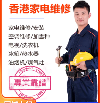 Hong Kong Professional Appliance Repair: Washer, Heater, Stove, Fridge, AC - Installation & Cleaning Service