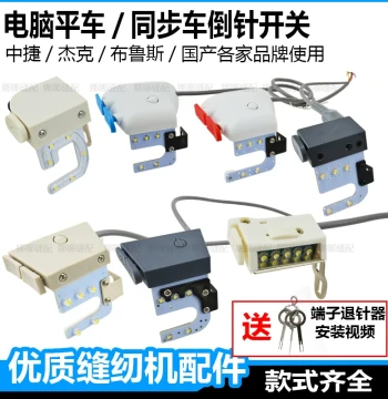 Jack Computer Flatbed Sewing Machine Reverse Stitch Switch RA345 U-Type Lamp for Baoyu, Zhongjie, and Fushan Computer Sewing Machines with Reverse Stitch Device