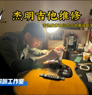 Shenzhen Guitar Repair: Playability Adjustment, Fret Replacement, Saddle and Bridge Work, Neck Reset, Body Crack Repair, Maintenance, and Refinishing