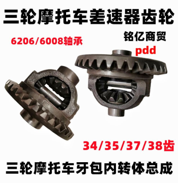 Three-Wheel Fuel Motorcycle 34 35 37 Tooth Rear Axle Gear Pack Ring Gear Differential Gear Assembly Differential Case Internal Rotator