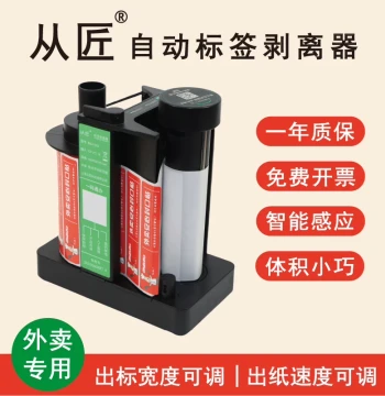 Congjiang Automatic Label Peeler for Takeout Sealing Stickers Coated Paper Thermal Paper Paper Labels Dedicated Manual/Auto Mode