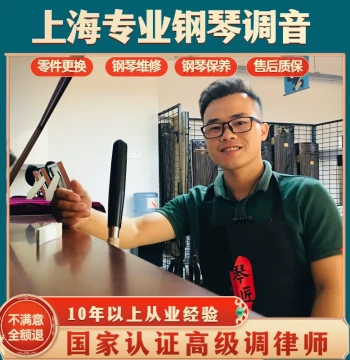 Shanghai Piano Tuning Service - Certified Technician Home Visit for Tuning, Repair, and Maintenance by Qinjiang