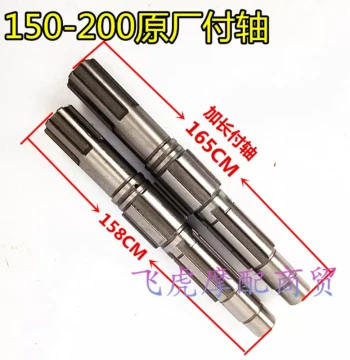 Extended Counter Shaft for Zongshen/Loncin/Lifan 150/175/200cc Trike Motorcycles - 165mm Length