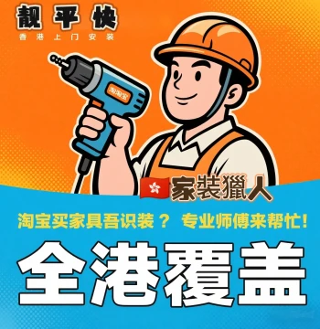 Hong Kong Installation & Demolition Services - In-Home Repair for Custom Furniture, Curtains, Lighting, Toilets, Showers, Doors, Art Hanging & Bathroom Fixtures