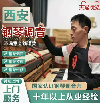 Xi'an Piano Tuning & Maintenance - Senior Certified Technician with In-Home Service