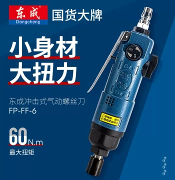 Dongcheng Industrial Pneumatic Screwdriver - Impact Air Wrench with Air Pump Compatibility for Professional Fastening Tasks