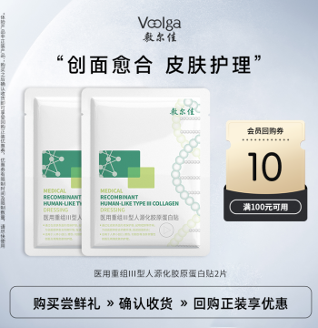 [U-First Trial] Fu'erjia Medical Recombinant Type III Humanized Collagen Patch (2 Sheets)