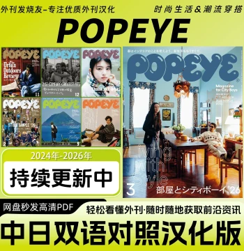 Bilingual Chinese-Japanese [POPEYE] Magazine PDF - Japanese Casual Fashion & Lifestyle Trends with Outfit Coordination Guides