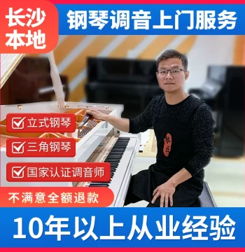 Changsha Piano Tuning and Repair: Professional Technician Services with On-Site Support