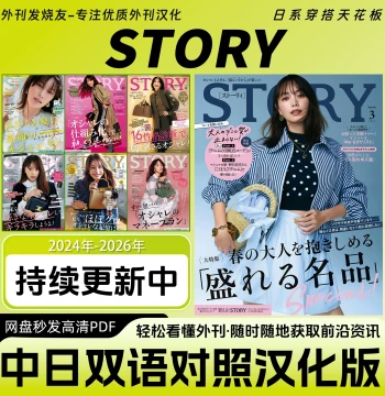 Chinese-Japanese Bilingual [STORY] Magazine PDF - Ultimate Fashion & Lifestyle Aesthetics for Young Mature Japanese Women