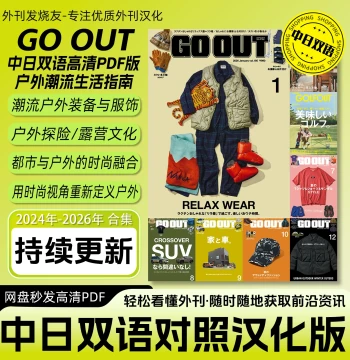 Chinese-Japanese Bilingual [GO OUT] Sinicized Japanese Men's Outdoor Casual Fashion Magazine Electronic Version