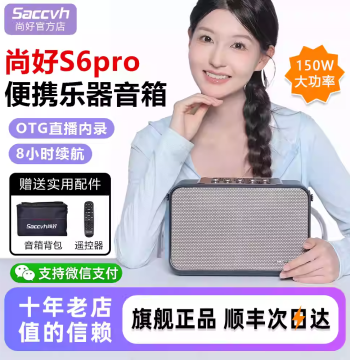 Shanghao S6Pro Electric Wind Instrument Dedicated Speaker Outdoor Live Streaming Internal Recording Karaoke Power 150W Audio Brand New Genuine