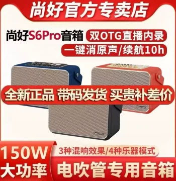 Shanghao S6Pro Speaker Electric Wind Instrument Saxophone Dedicated Outdoor Karaoke Bluetooth Audio System Home KTV Set