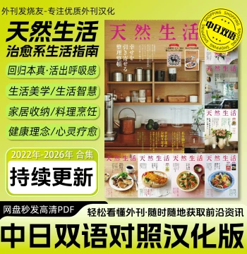 Chinese-Japanese Bilingual [Natural Life] Localized Guide to Healthy Living and Cooking - Healing Lifestyle HD PDF