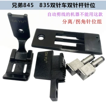 Brother 845 Double Needle Machine 4-Piece Set: Flat Double Needle Position Group and DY Needle Position Group