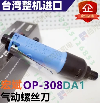 onpin Taiwan Hongbin OP-308DA1 Pneumatic Screwdriver 8H Double-Ring Import Air Tool
