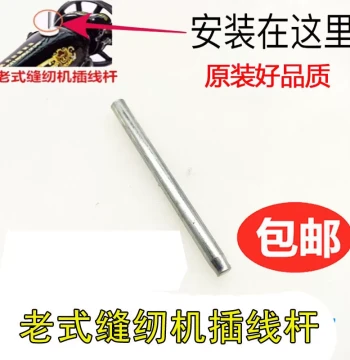 Vintage Sewing Machine Parts Complete Set Butterfly Flying Man Household Sewing Machine Thread Pin Thread Base Thread Rod