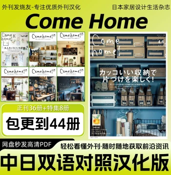 Chinese-Japanese Bilingual [Come home] Design Inspiration Home Decor Storage Tips Magazine Electronic PDF
