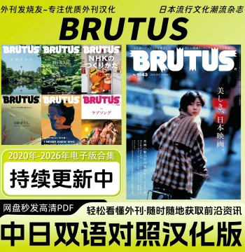 Chinese-Japanese Bilingual [BRUTUS] Magazine - Sinicized Japanese Lifestyle PDF Covering Fashion, Food, Travel, Design, Art, and Life