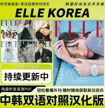 Bilingual Chinese-Korean [ELLE KOREA] - Localized Korean Women's Fashion and Style Guide (PDF)