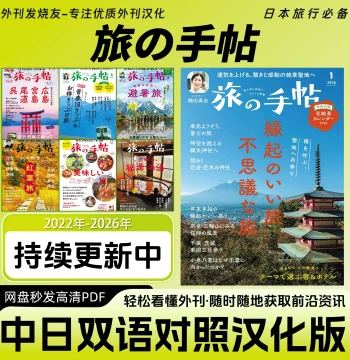 Chinese-Japanese Bilingual [Tabi no Techo] Japan Food, Culture, and Travel Magazine, Deep Travel PDF Instant Delivery