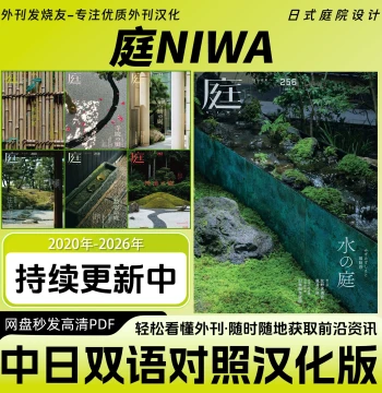 Bilingual Chinese-Japanese [NIWA] Magazine - Japanese Garden Design, Landscape Architecture & Interior Decoration Resources
