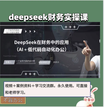 2026 Latest Edition: DeepSeek Application in Finance - Video Course for Practical AI Financial Operations