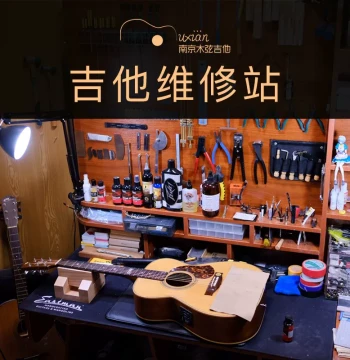 Guitar Repair Services in Nanjing - Fix Breaks, Headstock Damage, and Finish Issues; Adjust Playability and Tone; Install Pickups