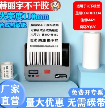 5-Proof Thermal Synthetic Label Paper, Weiyibao 110mm, Compatible with Zjiang HDT334CS4 and Gprinter M421, Wide Format