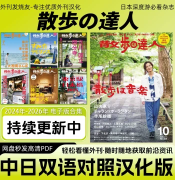 Sanpo no Tatsujin / Walking Master: Japan Travel Guide & Shop Exploration Magazine (Chinese-Japanese Bilingual Digital Edition)