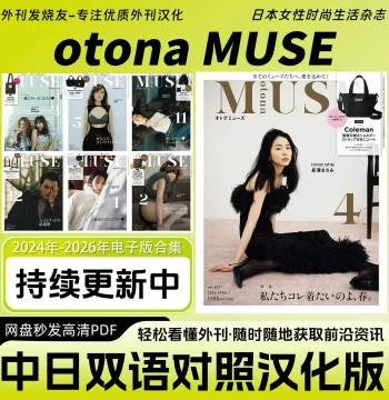 Chinese-Japanese Bilingual [otona MUSE] Japanese Fashion, Beauty, and Lifestyle Magazine for Women, Digital Edition