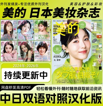 Chinese-Japanese Bilingual [BITEKI] Japanese Fashion Beauty Magazine - Women's Skincare and Makeup Guide