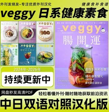 Chinese-Japanese Bilingual [veggy] Japanese Vegetarian Recipes, Healthy Eating, and Cuisine Lifestyle Magazine
