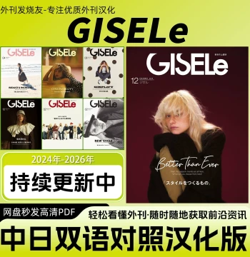 Bilingual Chinese-Japanese [GISELe]: Japanese Women's Fashion Magazine PDF - Simple European Style Outfit Guide