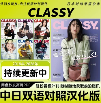 Bilingual Chinese-Japanese [CLASSY] - Women's Fashion Trends and Outfit Ideas Magazine (PDF Instant Delivery)