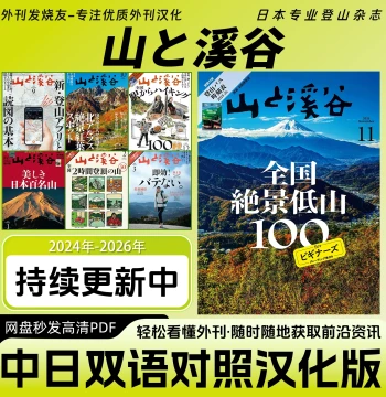 Chinese-Japanese Bilingual [Yama to Keikoku / Mountains and Valleys], Japanese Professional Mountaineering and Climbing Outdoor Magazine PDF