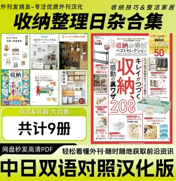 Chinese-Japanese Bilingual [Japanese Storage Magazine Collection]: 9 Volumes on Japanese Decluttering and Home Organization