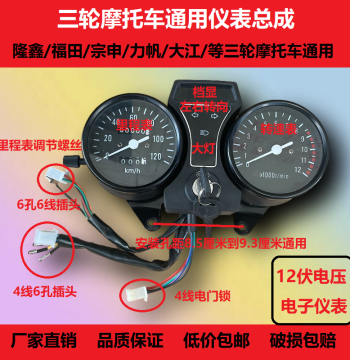 Motorcycle Tricycle Instrument Cluster Compatible with Dajiang, Lifan, Zongshen, Foton, Loncin 110-200cc – Speedometer and Tachometer