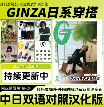 Chinese-Japanese Bilingual [GINZA], Japanese Fashion Magazine for Women's Outfits, Trends, and Lifestyle, HD PDF