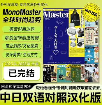 Chinese-Japanese Bilingual [Mono Master] - Localized Japanese Magazine on Fashion, Hobbies, Outfits, and Travel (HD PDF)