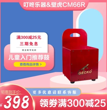 Kids' Cajon Box Drum Gecko CM66R with Backrest Sitting Drum for Kindergarten Hand Percussion