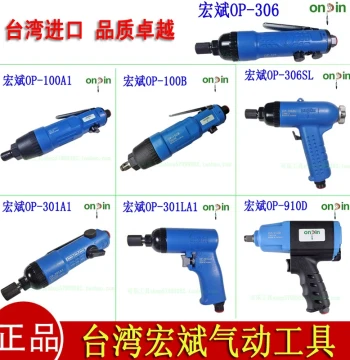 Authentic Taiwan Imported Hongbin OP-301A1, 901D, 306SL, 100B Pneumatic Screwdrivers and Air Drivers