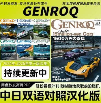 Chinese-Japanese Bilingual [GENROQ] Japanese Supercar & Luxury Car Magazine - Digital Edition for Racing & Modification