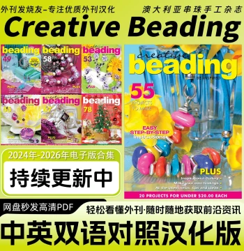 Chinese-English Bilingual [Creative Beading] Beading Pattern & DIY Magazine - PDF Digital Edition