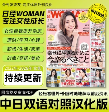 Bilingual Chinese-Japanese [Nikkei Woman] Localized Edition - Digital PDF Magazine for Women's Growth, Career, Lifestyle, and Fashion