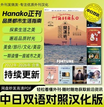 Chinese-Japanese Bilingual [Hanako] - Localized Japanese Magazine on Food, Travel, Lifestyle, and Home (HD PDF)