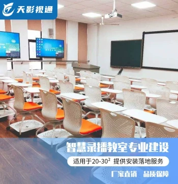 Tianying Shitong Premium Recorded Lecture Classroom for Universities - Digital Construction, Interactive Smart Classroom, Multimedia Smart Education Space