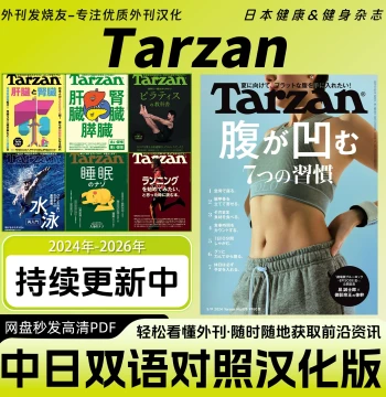 Bilingual Chinese-Japanese [Tarzan] Magazine: Japanese Sports, Fitness, Diet, Health, and Lifestyle (PDF Digital Edition)