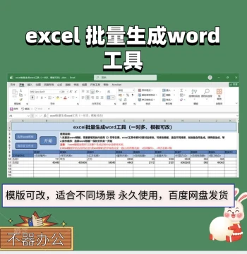 Excel to Word Batch Generation Tool, Customize Contracts Based on Business Needs for Permanent Use